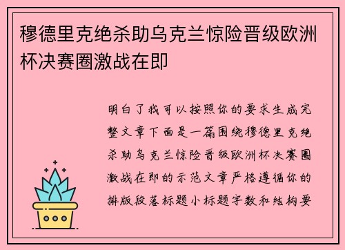 穆德里克绝杀助乌克兰惊险晋级欧洲杯决赛圈激战在即