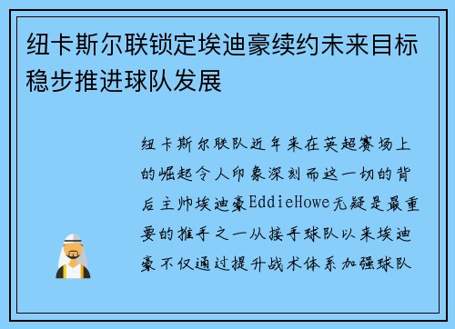 纽卡斯尔联锁定埃迪豪续约未来目标稳步推进球队发展