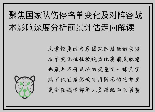 聚焦国家队伤停名单变化及对阵容战术影响深度分析前景评估走向解读