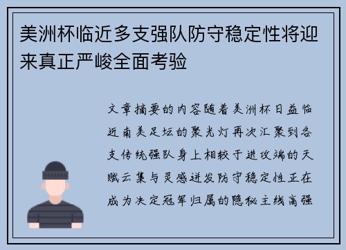 美洲杯临近多支强队防守稳定性将迎来真正严峻全面考验