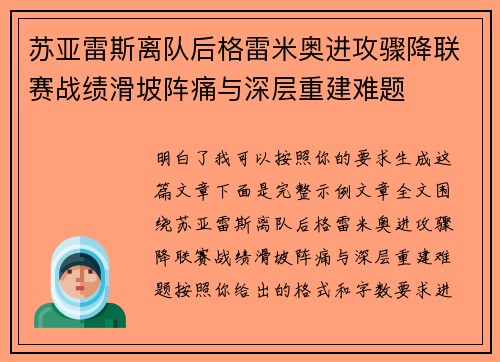 苏亚雷斯离队后格雷米奥进攻骤降联赛战绩滑坡阵痛与深层重建难题