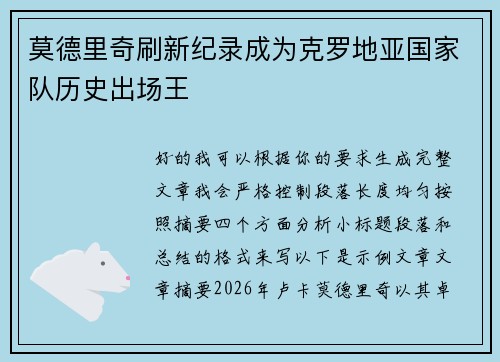 莫德里奇刷新纪录成为克罗地亚国家队历史出场王