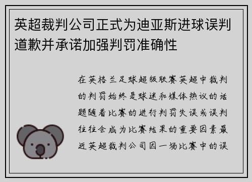 英超裁判公司正式为迪亚斯进球误判道歉并承诺加强判罚准确性 英超裁判公司正式为迪亚斯进球误判道歉并承诺加强判罚准确性