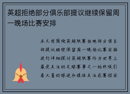 英超拒绝部分俱乐部提议继续保留周一晚场比赛安排