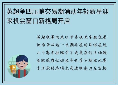 英超争四压哨交易潮涌动年轻新星迎来机会窗口新格局开启 英超争四压哨交易潮涌动年轻新星迎来机会窗口新格局开启