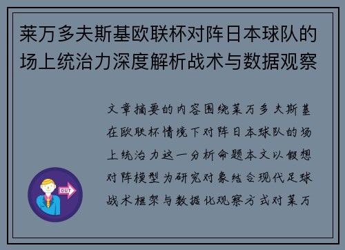 莱万多夫斯基欧联杯对阵日本球队的场上统治力深度解析战术与数据观察 莱万多夫斯基欧联杯对阵日本球队的场上统治力深度解析战术与数据观察