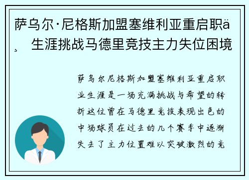 萨乌尔·尼格斯加盟塞维利亚重启职业生涯挑战马德里竞技主力失位困境
