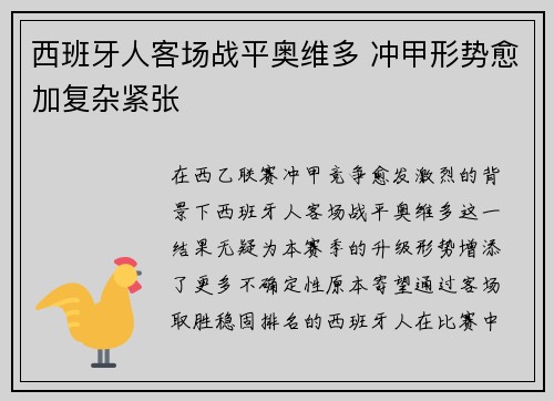 西班牙人客场战平奥维多 冲甲形势愈加复杂紧张