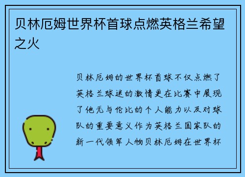贝林厄姆世界杯首球点燃英格兰希望之火