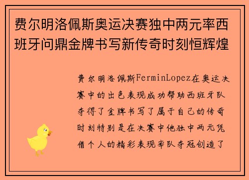 费尔明洛佩斯奥运决赛独中两元率西班牙问鼎金牌书写新传奇时刻恒辉煌
