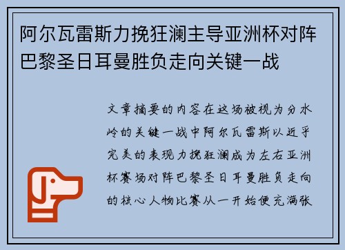 阿尔瓦雷斯力挽狂澜主导亚洲杯对阵巴黎圣日耳曼胜负走向关键一战 阿尔瓦雷斯力挽狂澜主导亚洲杯对阵巴黎圣日耳曼胜负走向关键一战