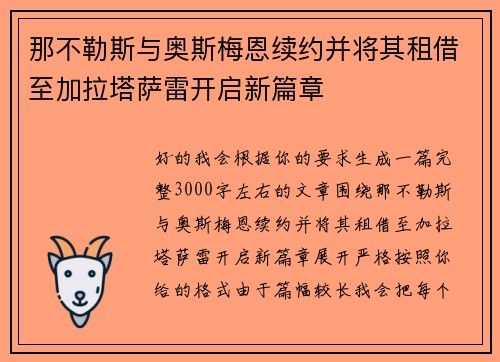那不勒斯与奥斯梅恩续约并将其租借至加拉塔萨雷开启新篇章 那不勒斯与奥斯梅恩续约并将其租借至加拉塔萨雷开启新篇章