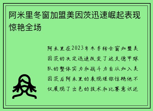 阿米里冬窗加盟美因茨迅速崛起表现惊艳全场