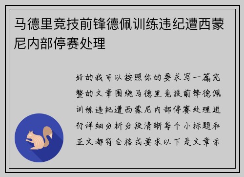 马德里竞技前锋德佩训练违纪遭西蒙尼内部停赛处理