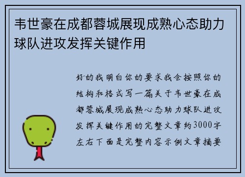 韦世豪在成都蓉城展现成熟心态助力球队进攻发挥关键作用