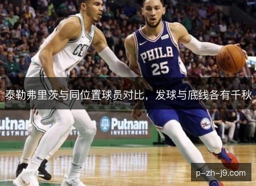 泰勒弗里茨与同位置球员对比，发球与底线各有千秋