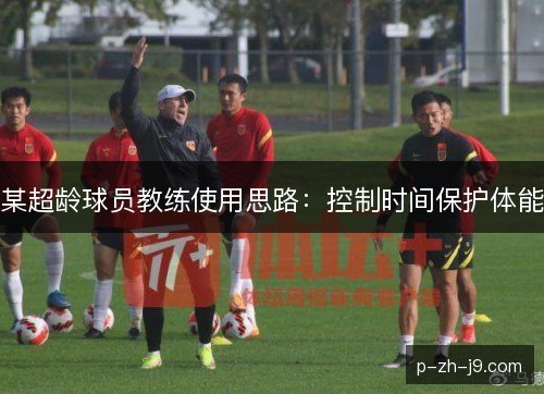 某超龄球员教练使用思路：控制时间保护体能