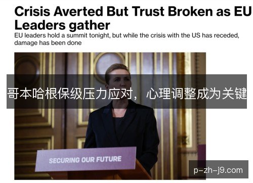 哥本哈根保级压力应对，心理调整成为关键